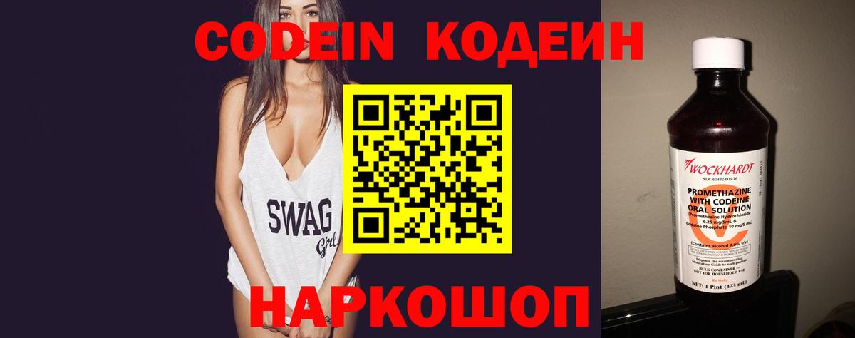 Кодеин напиток Lean (лин)  Вход с VPN  Донской 